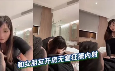 和女朋友开房无套狂操内射