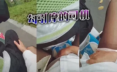 勾引摩的司机