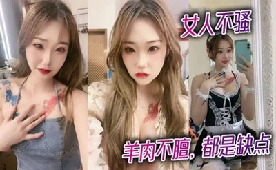 女人不骚，羊肉不膻，都是缺点