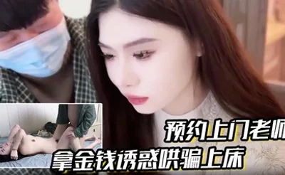 【预约上门老师】拿金钱诱惑哄骗上床真是极品娇喘连连