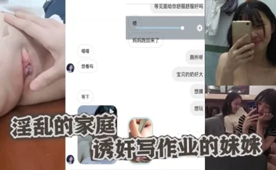 兄妹乱伦淫乱的家庭诱奸写作业的妹妹