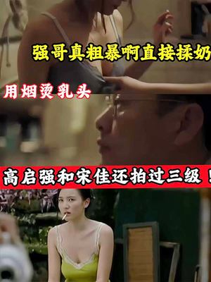 It was revealed that Gao Qiqiang and Song Jia had also filmed a third-level film. Brother Qiang was so rough that he directly rubbed her breasts.