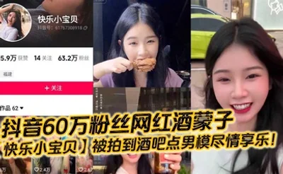 抖音60万粉丝网红酒蒙子【快乐小宝贝】被拍到酒吧点男模尽情享乐！