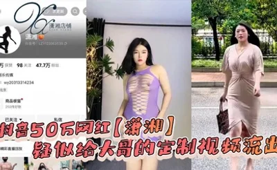抖音50万网红【潇湘】疑似给大哥的定制视频流出，看着挺像一个人！