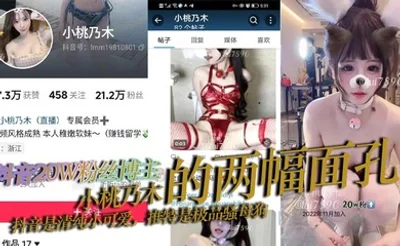 抖音20W粉丝博主 小桃乃木 的两幅面孔，抖音是清纯小可爱，推特是极品骚母狗，主打就是一个反差