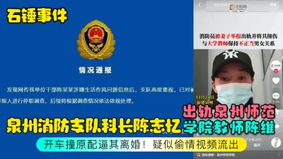 石锤事件泉州消防支队科长陈志忆出轨泉州师范学院教师陈维开车撞原配逼其离婚疑似偷情视频流出
