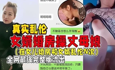 真实乱伦女婿婚房操丈母娘在女儿婚房和女婿乱伦N次全网最强完整版流出