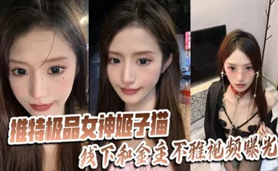 推特极品女神【姬子猫】线下和金主不雅视频曝光