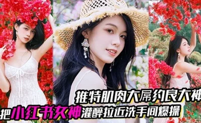 推特肌肉大屌约良大神BDSM调教达人「魏先生」大陆量贩KTV，把小红书女神灌醉拉近洗手间爆操，她的朋友都在外面唱歌