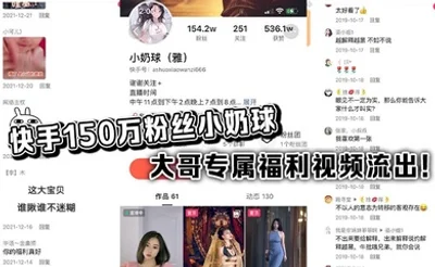 快手150万粉丝小奶球 大哥专属福利视频流出！
