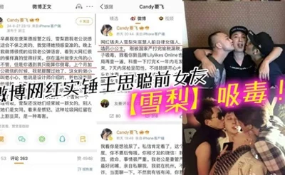 微博网红实锤王思聪前女友【雪梨】吸毒！另外还牵扯到王校长同性恋的陈年往事！