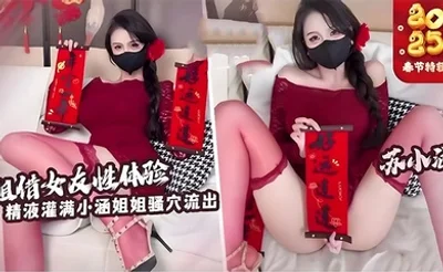 【苏小涵】租赁女友性体验内射小涵姐姐白虎穴