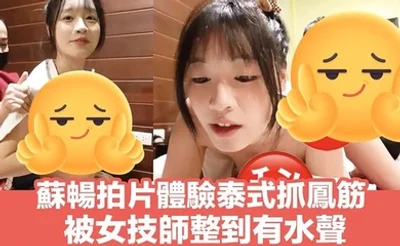 【苏畅】泰式spa抓凤筋体验