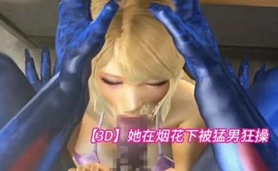 【3D】她在烟花下被猛男狂操