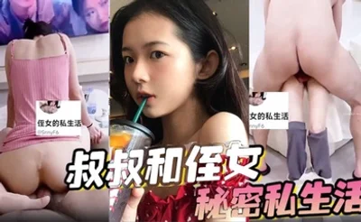 叔叔和侄女的秘密私生活