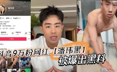 抖音9万粉网红【潘玮黑】被爆出黑料，称早前被女记者采访被录下不雅视频！