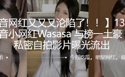 抖音13万粉丝网红【-135】，疑似做爱视频传出！