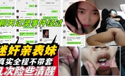 迷奸亲表妹下药迷晕还在放寒假的00后表妹强奸被偷拍甚至不戴套插入聊天记录曝光
