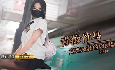 【麻衣cc】青梅竹马打妹妹成为我的肉便器