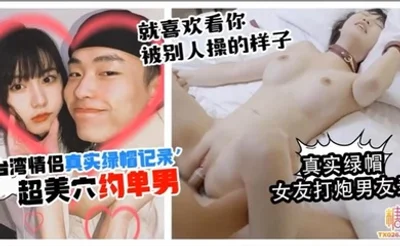 【绿帽人妻】台湾情侣真实绿帽记录 超美穴约单男 女友打炮男友录逼脸同框 ‘就喜欢看你被别人操的样子