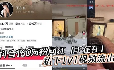 抖音160万粉网红【王在在】私下1V1视频流出，清纯女神滤镜瞬间崩塌