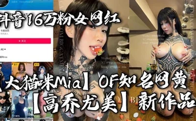 抖音16万粉女网红【大猫咪Mia】OF知名网黄【高乔尤美】新作品 游泳私教猛进宫 猛男大战花臂尤物 让你领略女性野性的美！
