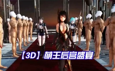 【3D】萌王后宫盛宴