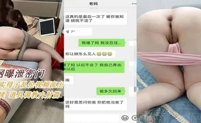 母子乱伦后续拿道具调教淫荡妈妈内射
