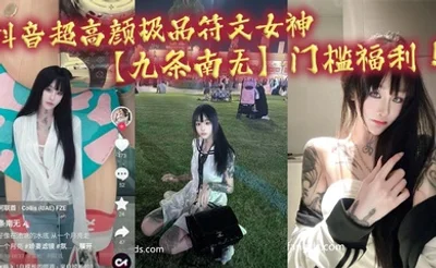 抖音超高颜极品符文女神【九条南无】门槛福利！妹纸虽然粉丝少！但是真的极品！各种大尺度道具狂自慰！