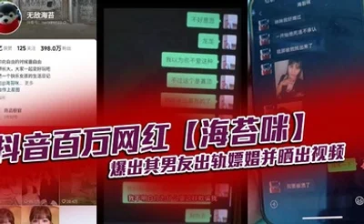 抖音百万网红【海苔咪】爆出其男友出轨嫖娼并晒出视频，交往这么久，准备结婚的对象，居然是个嫖娼达人，心态大崩！！