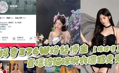 抖音376W粉丝博主【陈佳琪】直播被猫咪脱衣漏奶走光，真材实料真的大