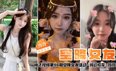 【空降女友】桃子视频第96期 - 冷冷（纯欲校花陪你谈2天恋爱）