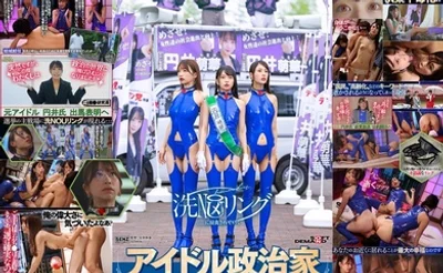SDDE-739被洗脑组织洗脑超控的偶像政治家与政界女性们