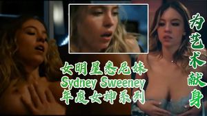 Sydney Sweeney, a female star who dedicates herself to art, is really the top of the annual goddess series