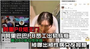 Alibaba employees revealed a big news: an Alibaba employee cheated on his mistress and deliberately infected his girlfriend with a sexually transmitted disease to take revenge