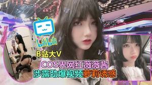 B station big V leaked Cos world big V celebrity Weiweijiang indecent video exposed cute cute girl is a slut