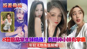 [Contrast bitch] 8 top student girls are selected! There are spirited girls and academic masters, young and skilled in shooting