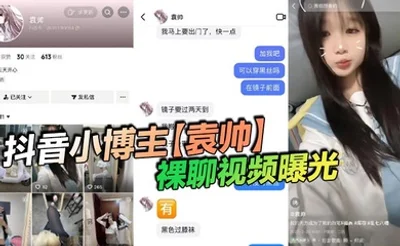 抖音小博主【袁帅】裸聊视频曝光，精神小妹喜欢在网上分享一些微擦边视频，穿上过膝小黑丝的样子看起来很欲，大神也只是随口试探了两句而已，没想到小骚货竟然爽快的答应了裸聊。