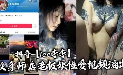 抖音【lee李李】纹身师店老板娘性爱视频流出，纹身三次就简单拿下！