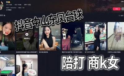 抖音中山东凤台球陪打 商k女
