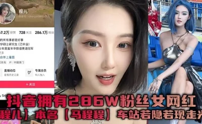 抖音拥有286W粉丝女网红【程儿】本名【马程程】车站若隐若现走光一幕真是让人想入非非，白色内内把鲍鱼勒出不一样的风采！