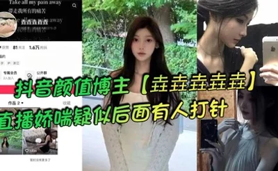 抖音颜值博主【垚垚垚垚垚】直播娇喘疑似后面有人打针，网友们纷纷表示骚货正在被抽插！