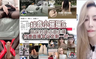 抖音小瑶瑶C 前保时捷店面主播付费直播会议定制一对一