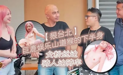 【狠台北】巨鹿娛樂山道猴的下半身 女粉絲邊騎人邊騎車