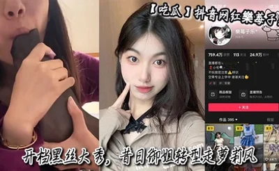 【吃瓜】抖音网红樂莓子乐，开档黑丝大秀，昔日御姐转型走萝莉风，狂抠骚穴撩拨金主！