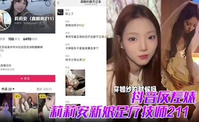 【抖音反差婊】莉莉安新娘足疗技师211全网男人心中的白月光被大神重金拿下并流出视频