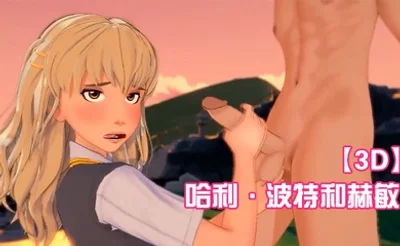 【3D】哈利·波特和赫敏 在夕阳之下激情中出