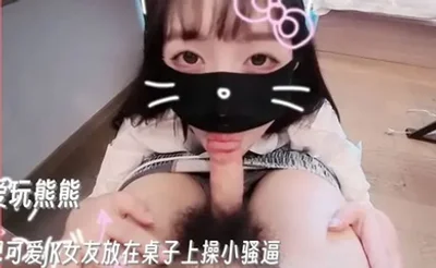 【爱玩熊熊】把可爱JK女友放在桌子上操小骚逼