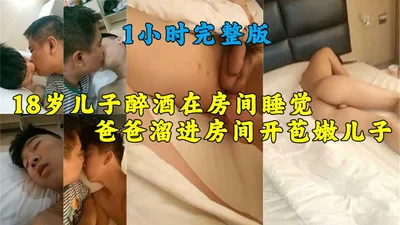 The 18-year-old son who just reached adulthood was drunk and sleeping in the room. His father sneaked into the room and secretly deflowered his young son, pressing him on the bed and fucking him witho