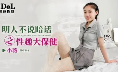 【小微】ID5303_明人不说暗话之性趣大保健
